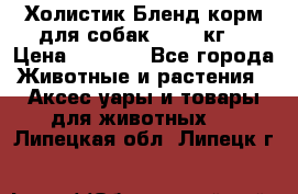 Холистик Бленд корм для собак, 11,3 кг  › Цена ­ 4 455 - Все города Животные и растения » Аксесcуары и товары для животных   . Липецкая обл.,Липецк г.